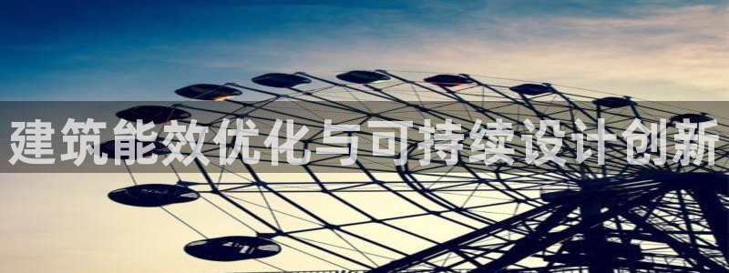 e尊体育：建筑能效优化与可持续设计创新