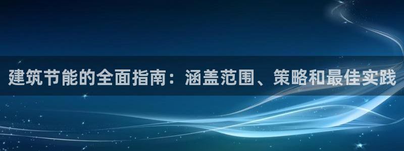 e尊国际平台：建筑节能的全面指南：涵盖范围、策略和最佳实践