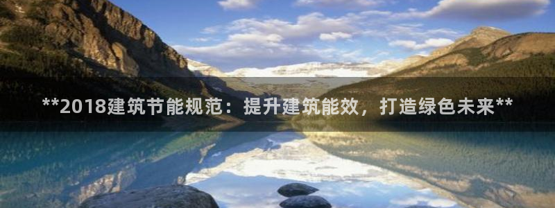 尊亿游戏国际官网：**2018建筑节能规范：提升建筑能效，打造绿色未来**