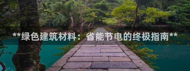 e尊国际地址：**绿色建筑材料：省能节电的终极指南**