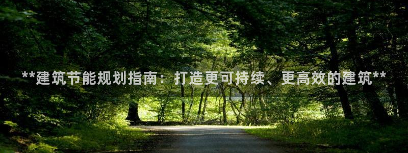 e尊国际是个黑网：**建筑节能规划指南：打造更可持续、更高效的建筑**