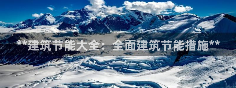 e尊国际官方网站：**建筑节能大全：全面建筑节能措施**