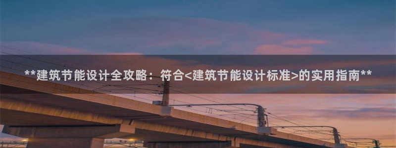 e尊国际官网app：**建筑节能设计全攻略：符合<建筑节能设计标准>的实用指南**