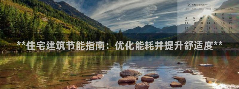 e尊国际客户端下载：**住宅建筑节能指南：优化能耗并提升舒适度**