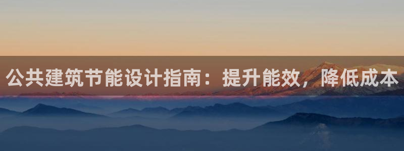 尊亿娱乐国际官网：公共建筑节能设计指南：提升能效，降低成本