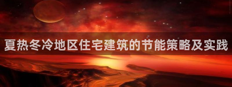 e尊国际官网·网址：夏热冬冷地区住宅建筑的节能策略及实践