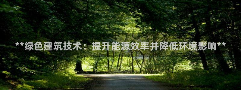 e尊国际-可可计划：**绿色建筑技术：提升能源效率并降低环境影响**