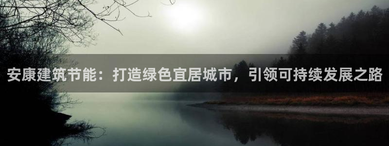 尊亿娱乐国际官网：安康建筑节能：打造绿色宜居城市，引领可持续发展之路