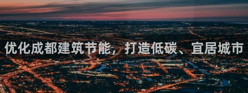 e尊国际的手机登录网站：优化成都建筑节能，打造低碳、宜居城市