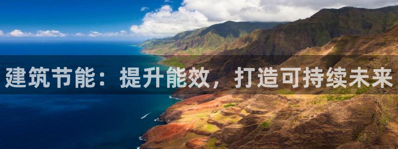 e尊国际客户端：建筑节能：提升能效，打造可持续未来