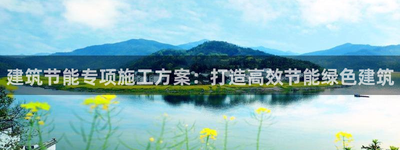 E尊国际：建筑节能专项施工方案：打造高效节能绿色建筑