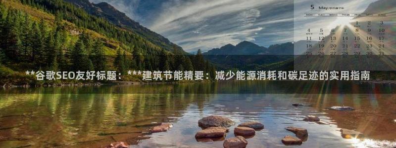 e尊国际是个黑网：**谷歌SEO友好标题：***建筑节能精要：减少能源消耗和碳足迹的实用指南