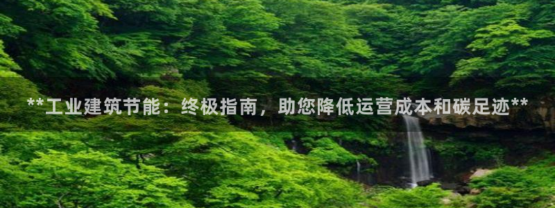 e尊国际娱乐官网地址：**工业建筑节能：终极指南，助您降低运营成本和碳足迹**