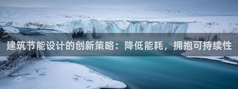 e尊国际官网：建筑节能设计的创新策略：降低能耗，拥抱可持续性