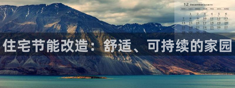 e尊国际平台：住宅节能改造：舒适、可持续的家园