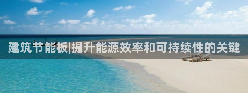 e尊国际官网app：建筑节能板|提升能源效率和可持续性的关键
