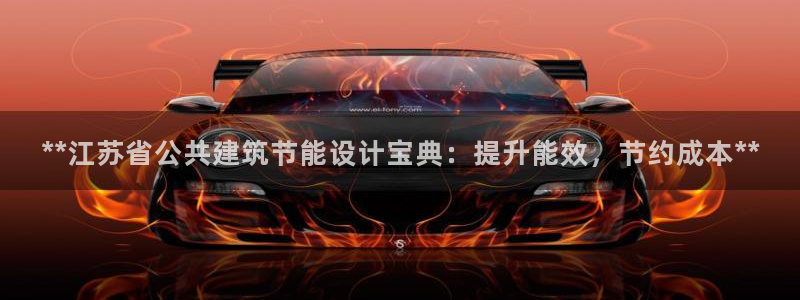 谁知道e尊国际的网址：**江苏省公共建筑节能设计宝典：提升能效，节约成本**