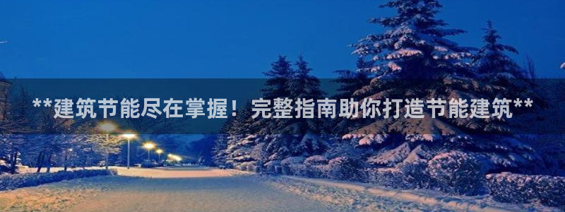 尊亿游戏国际官网：**建筑节能尽在掌握！完整指南助你打造节能建筑**
