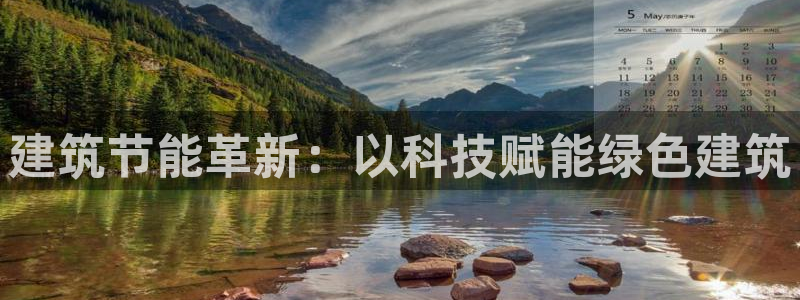 E尊国际：建筑节能革新：以科技赋能绿色建筑