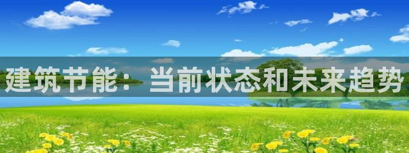 e尊电竞：建筑节能：当前状态和未来趋势