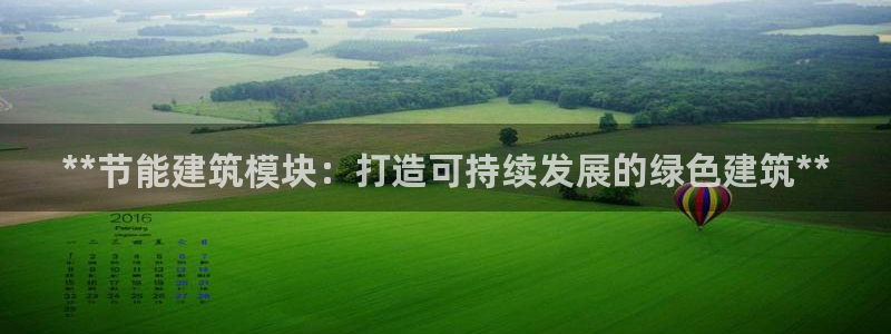 e尊国际官网app：**节能建筑模块：打造可持续发展的绿色建筑**