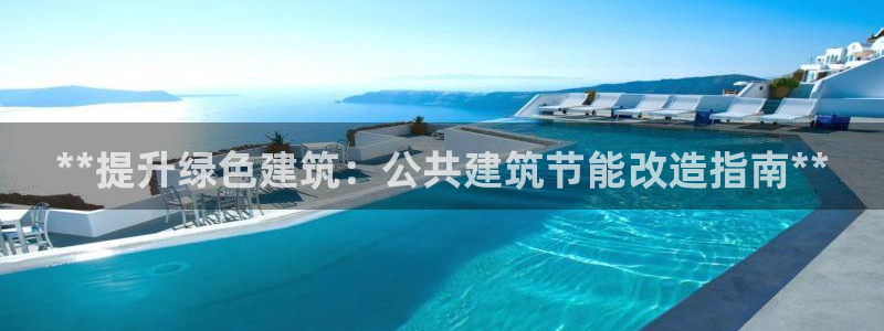尊亿娱乐国际官网：**提升绿色建筑：公共建筑节能改造指南**