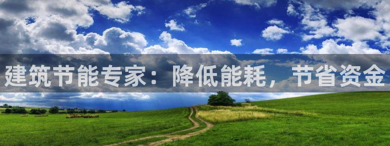 谁知道e尊国际的网址：建筑节能专家：降低能耗，节省资金