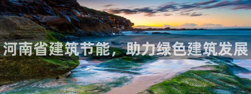 e尊国际地址：河南省建筑节能，助力绿色建筑发展