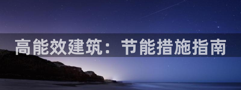 e尊国际平台：高能效建筑：节能措施指南