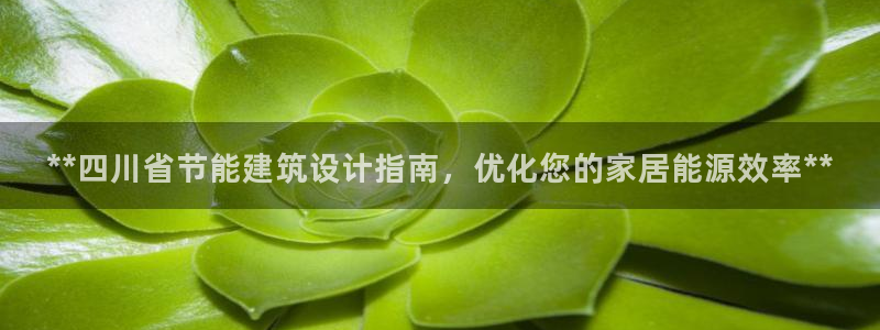 e尊国际的手机登录网站：**四川省节能建筑设计指南，优化您的家居能源效率**