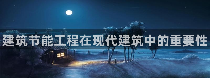 尊亿娱乐国际官网：建筑节能工程在现代建筑中的重要性