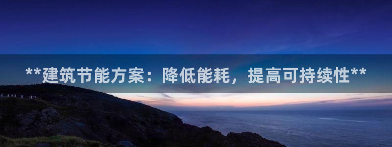 E尊国际：**建筑节能方案：降低能耗，提高可持续性**