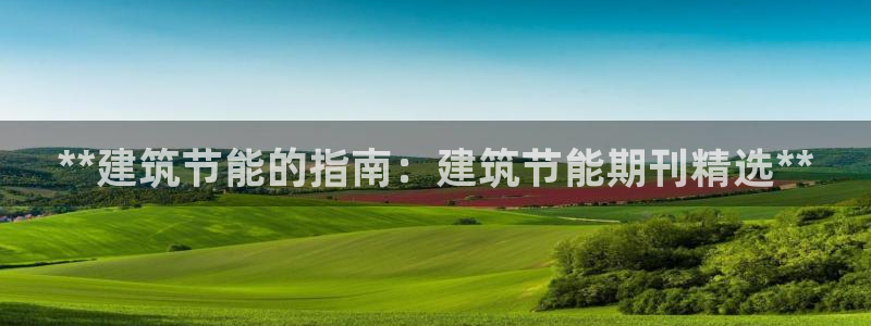 e尊国际官方网站：**建筑节能的指南：建筑节能期刊精选**