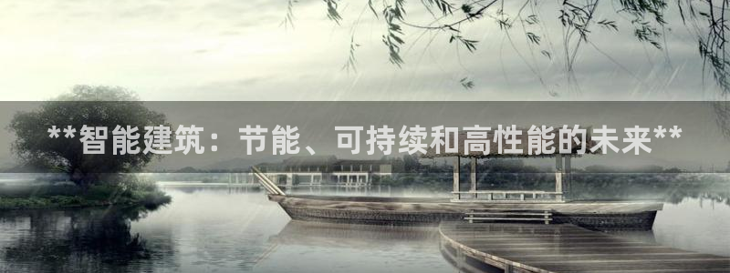 e尊国际客户端：**智能建筑：节能、可持续和高性能的未来**