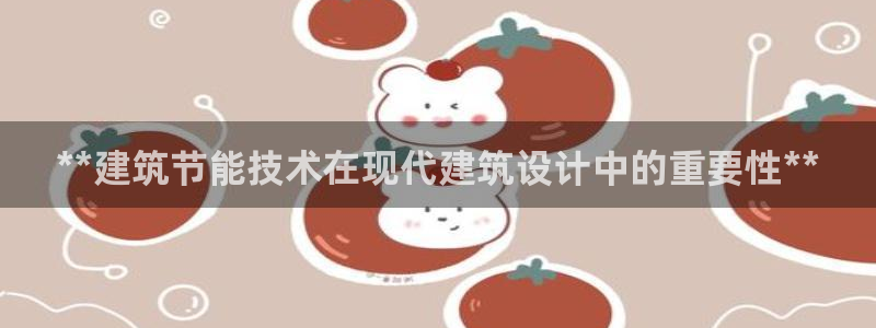 尊亿游戏国际官网：**建筑节能技术在现代建筑设计中的重要性**