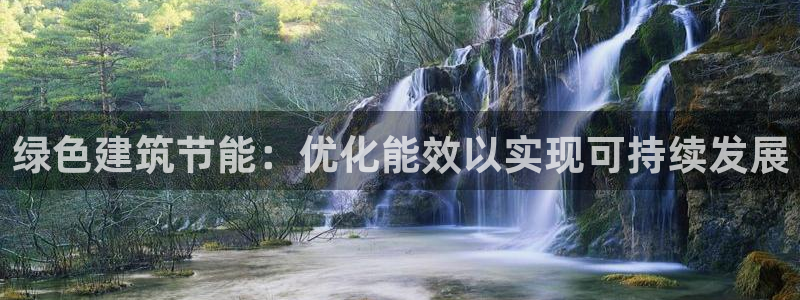 e尊平台：绿色建筑节能：优化能效以实现可持续发展