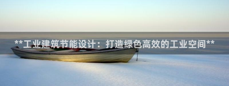 e尊国际官网：**工业建筑节能设计：打造绿色高效的工业空间**