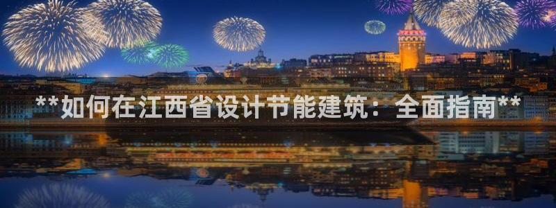 e尊国际官网：**如何在江西省设计节能建筑：全面指南**