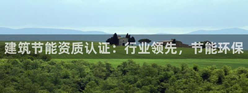 e尊国际-可可计划：建筑节能资质认证：行业领先，节能环保