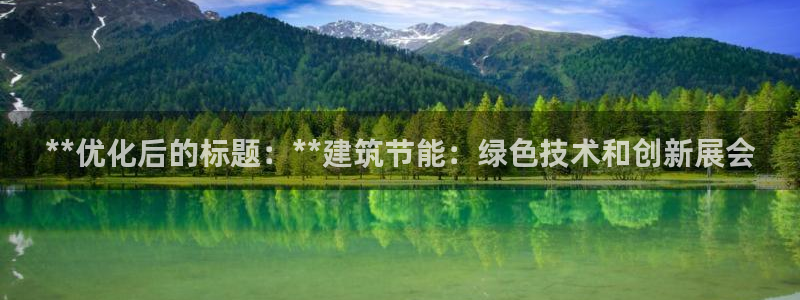 e尊国际官方网站：**优化后的标题：**建筑节能：绿色技术和创新展会