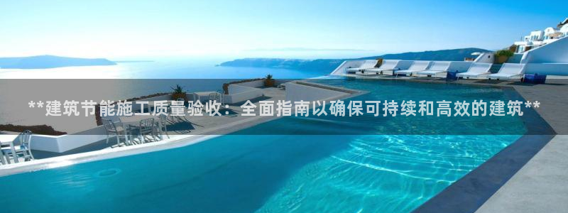 e尊平台：**建筑节能施工质量验收：全面指南以确保可持续和高效的建筑**