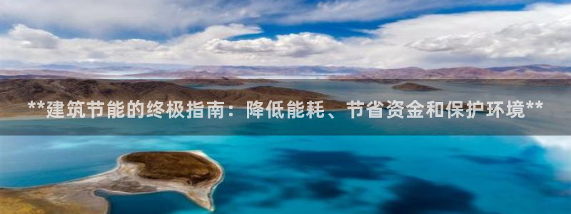 e尊国际平台：**建筑节能的终极指南：降低能耗、节省资金和保护环境**