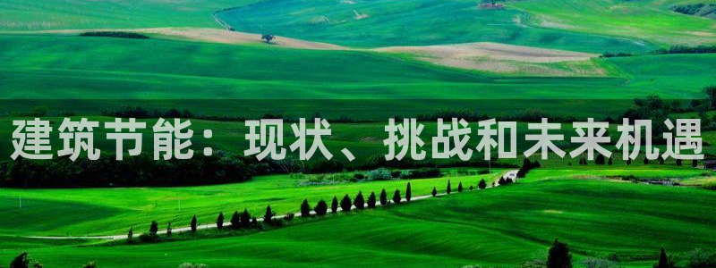 e尊国际平台：建筑节能：现状、挑战和未来机遇