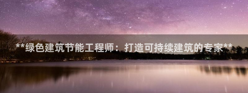 e尊国际地址：**绿色建筑节能工程师：打造可持续建筑的专家**