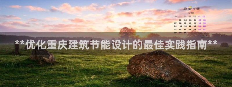 e尊国际平台：**优化重庆建筑节能设计的最佳实践指南**