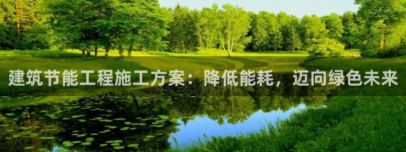 e尊国际是个黑网：建筑节能工程施工方案：降低能耗，迈向绿色未来