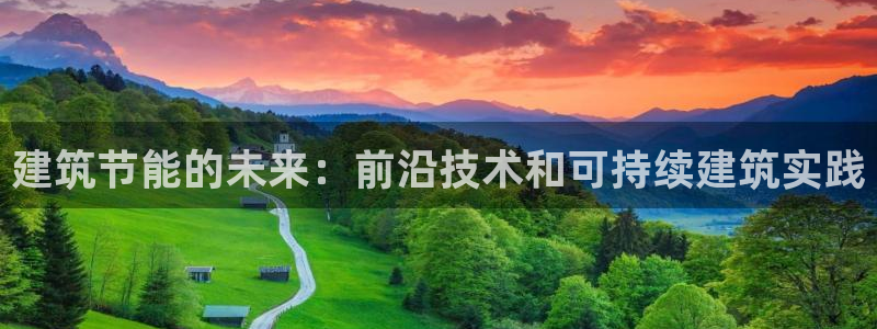 e尊国际网址：建筑节能的未来：前沿技术和可持续建筑实践