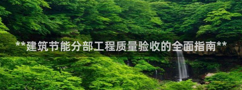 e尊官网：**建筑节能分部工程质量验收的全面指南**