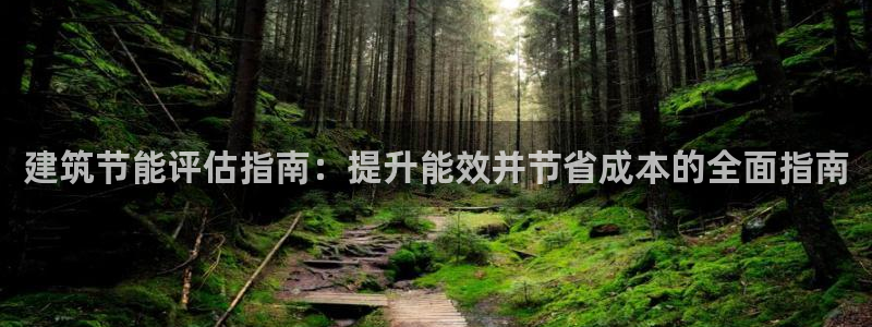 e尊国际客户端下载：建筑节能评估指南：提升能效并节省成本的全面指南