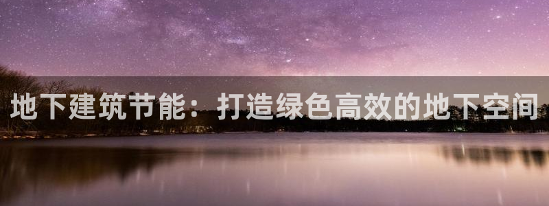 e尊国际娱乐官网地址：地下建筑节能：打造绿色高效的地下空间